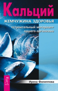 Книга Кальций – жемчужина здоровья. «Строительный материал» нашего организма