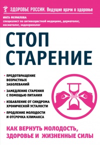 Книга Стоп старение. Как вернуть молодость, здоровье и жизненные силы