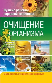 Книга Очищение организма