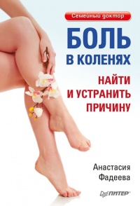 Книга Боль в коленях. Найти и устранить причину