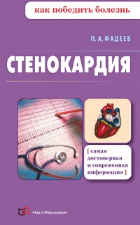 Книга Стенокардия