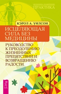 Книга Исцеляющая сила без медицины. Руководство к преодолению жизненных препятствий и возвращению радости