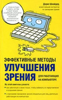 Книга Эффективные методы улучшения зрения. Для работающих на компьютере