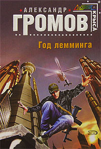 Книга Год лемминга