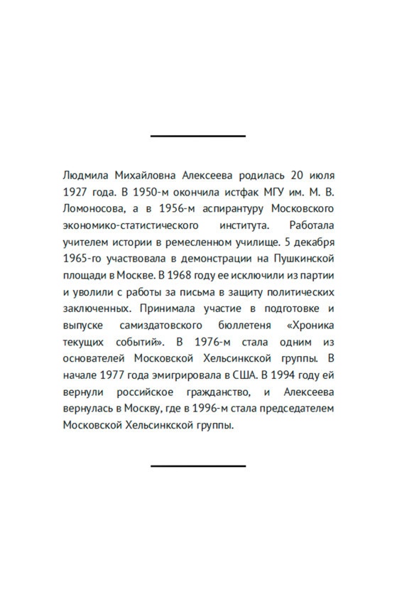 Свободные люди. Диссидентское движение в рассказах участников