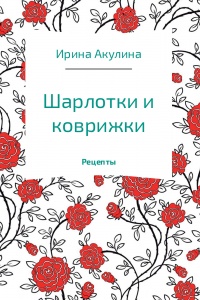 Книга Шарлотки и коврижки