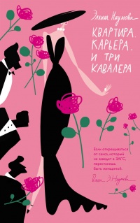 Книга Квартира. Карьера. И три кавалера