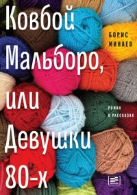 Книга Ковбой Мальборо, или Девушки 80-х