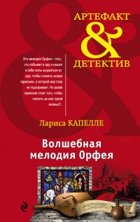 Книга Волшебная мелодия Орфея