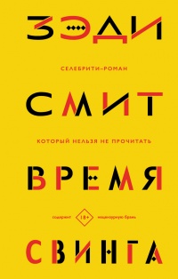 Книга Время свинга