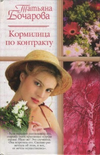 Книга Кормилица по контракту