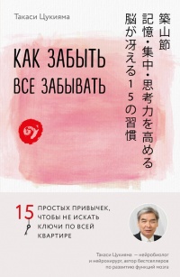 Книга Как забыть все забывать. 15 простых привычек, чтобы не искать ключи по всей квартире