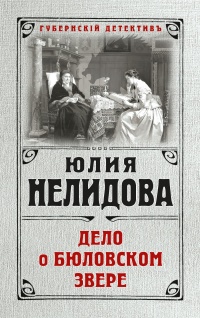 Книга Дело о бюловском звере