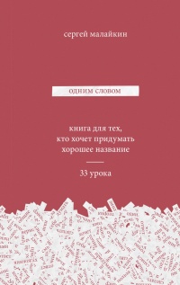 Книга Одним словом. Книга для тех, кто хочет придумать хорошее название. 33 урока