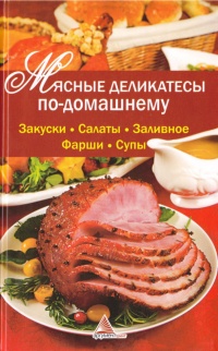 Книга Мясные деликатесы по-домашнему