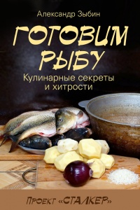 Книга Готовим рыбу