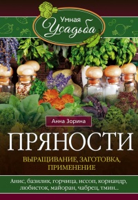 Книга Пряности. Выращивание, заготовка, применение