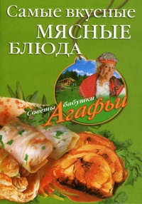 Книга Самые вкусные мясные блюда