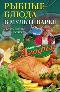 Книга Рыбные блюда в мультиварке. Сытно, вкусно, полезно