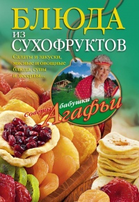 Книга Блюда из сухофруктов