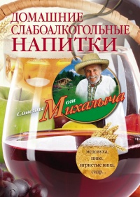 Книга Домашние слабоалкогольные напитки. Медовуха, пиво, игристые вина, сидр...