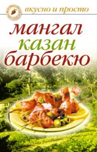 Книга Мангал, казан, барбекю