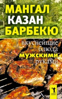 Книга Мангал, казан, барбекю. Вкуснейшие блюда мужскими руками