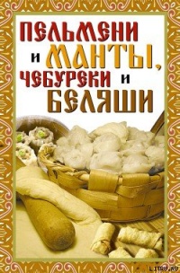 Книга Пельмени и манты, чебуреки и беляши