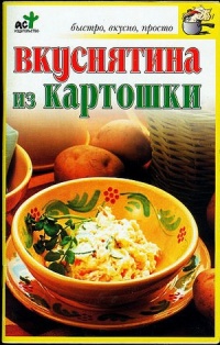 Книга Вкуснятина из картошки