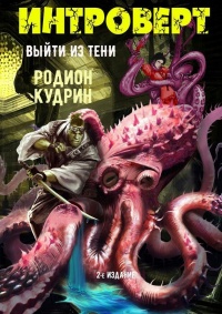 Книга Интроверт. Выйти из тени