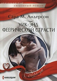 Книга Уик-энд феерической страсти