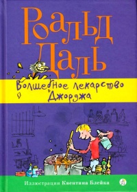 Книга Волшебное лекарство Джорджа