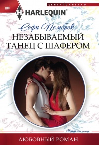 Книга Незабываемый танец с шафером