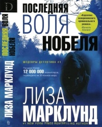 Книга Последняя воля Нобеля