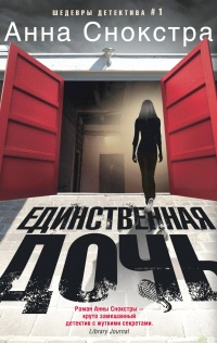 Книга Единственная дочь