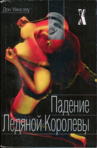 Книга Падение ледяной королевы