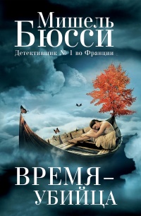 Книга Время-убийца