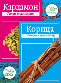 Книга Кардамон. Корица: Специи в кулинарии