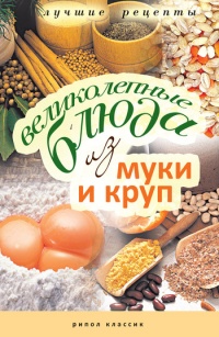 Книга Великолепные блюда из муки и круп