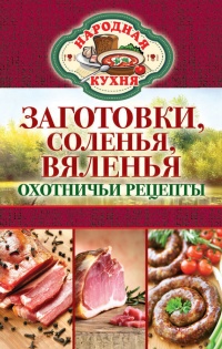 Книга Заготовки, соленья, вяленья. Охотничьи рецепты