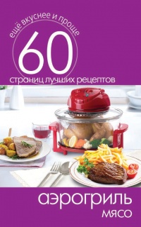 Книга Аэрогриль. Мясо