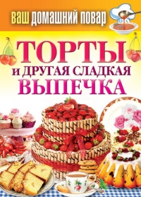 Книга Торты и другая сладкая выпечка