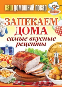 Книга Запекаем дома. Самые вкусные рецепты