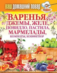 Книга Варенья, джемы, желе, повидло, пастила, мармелады, компоты, конфитюр