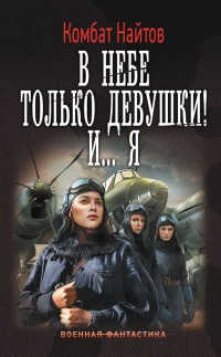 Книга В небе только девушки! И... я