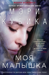 Книга Моя малышка