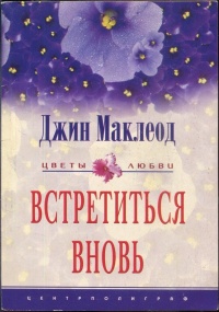 Книга Встретиться вновь