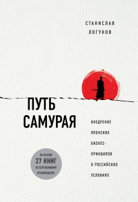 Книга Путь самурая. Внедрение японских бизнес-принципов в российских реалиях