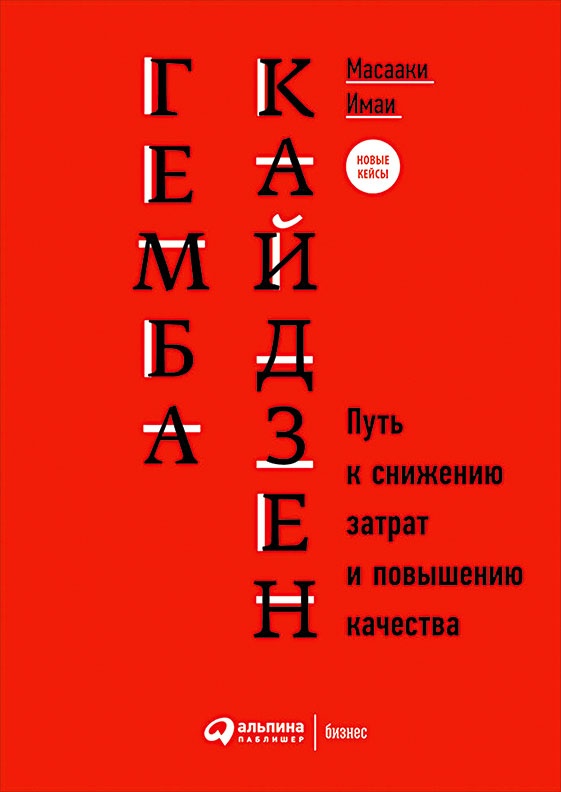 Путь самурая. Внедрение японских бизнес-принципов в российских реалиях