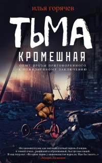 Книга Тьма кромешная